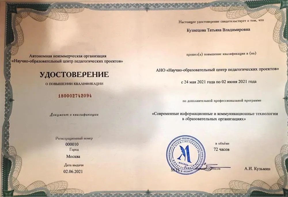 АНО «Научно-образовательный центр педагогических проектов», дополнительная предпрофессиональная программа «Современные информационные и коммуникационные технологии в образовательных организациях», повышение квалификации, 2021 г.