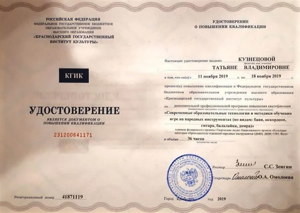 Краснодарский государственный институт культуры, удостоверение о повышении квалификации по теме «Современные образовательные технологии в обучении на народных инструментах (по видам: баян, аккордеон, гитара, балалайка, домра)», 2019 г.
