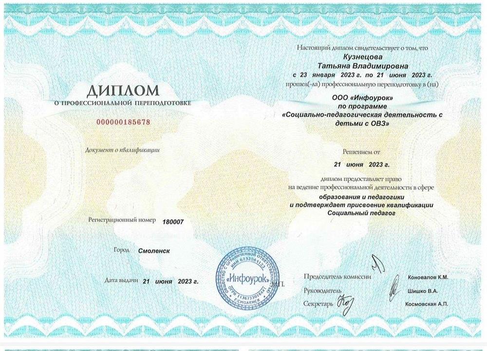Диплом о профессиональной переподготовке по программе "Социально-педагогическая деятельность с детьми с ОВЗ"