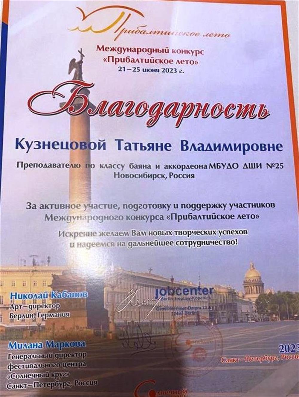 Благодарность за активное участие, подготовку и поддержку участников Международного конкурса "Прибалтийское лето 2023"