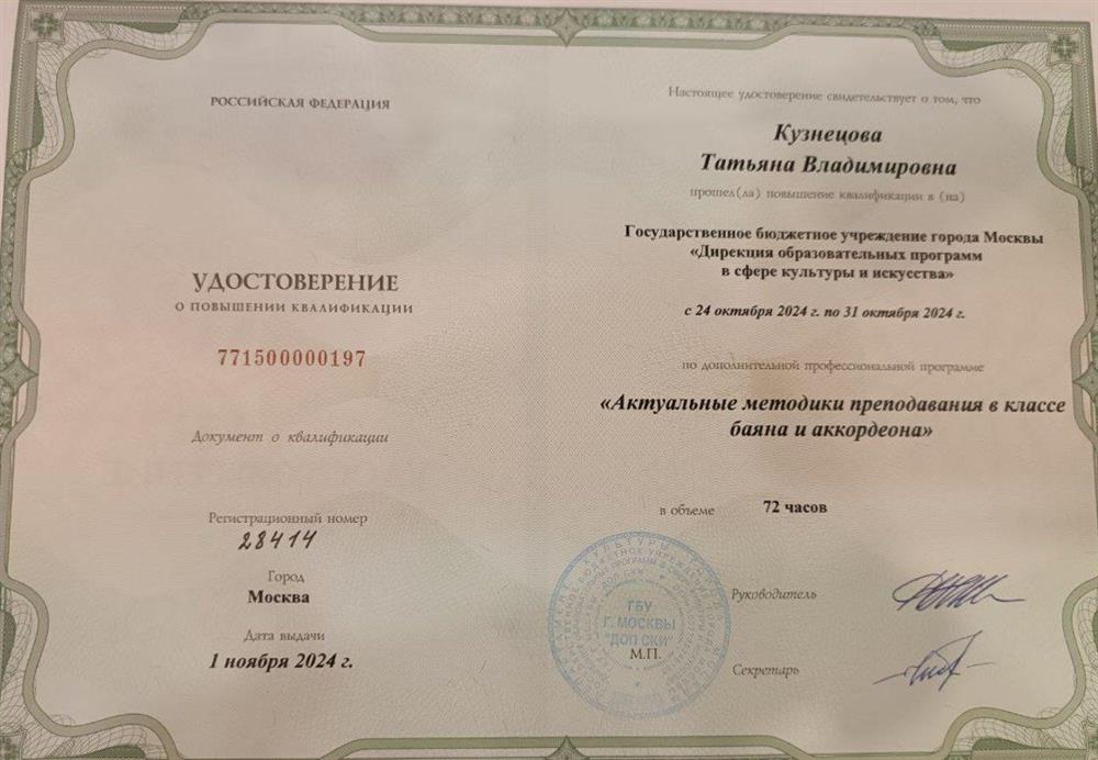 Удостоверение о повышении квалификации. Государственное Бюджетное учреждение г. Москвы Дирекция образовательных программ в сфере культуры и искусства. 'Актуальные методики преподавания в классе баяна и аккордеона" 72 часа 31.11.2024г