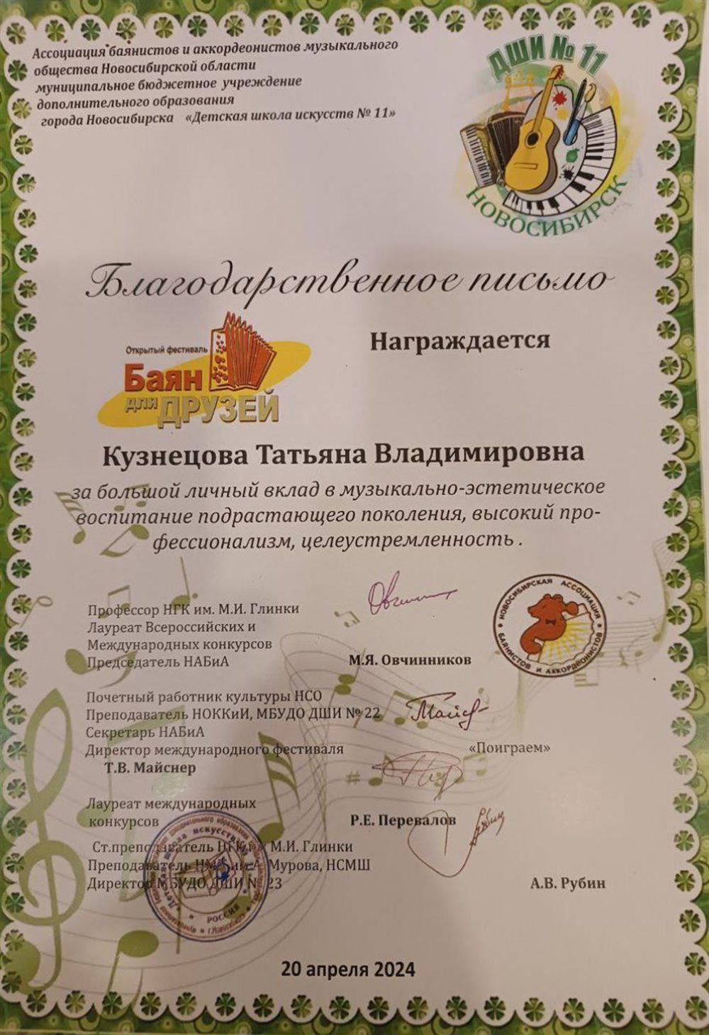 Благодарственное письмо от фестиваля "Баян для друзей" г. Новосибирск за подготовку участника фестиваля и большой личный вклад в музыкально - эстетическое воспитание подрастающего поколения 2024 год