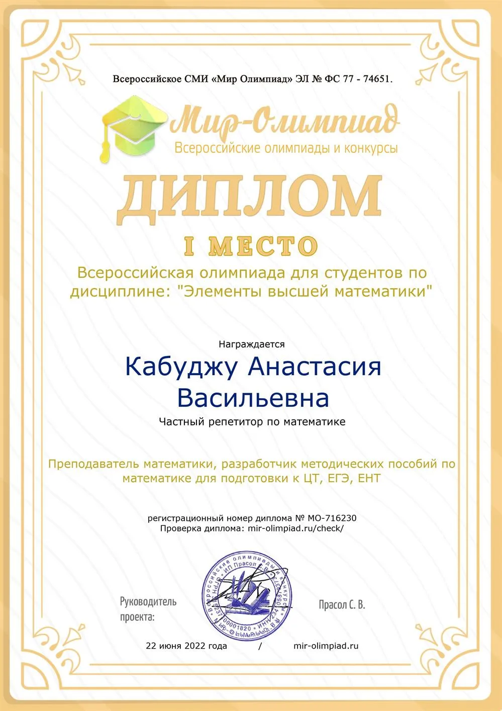 Диплом 1 степени во Всероссийской олимпиаде "Элементы высшей математики"