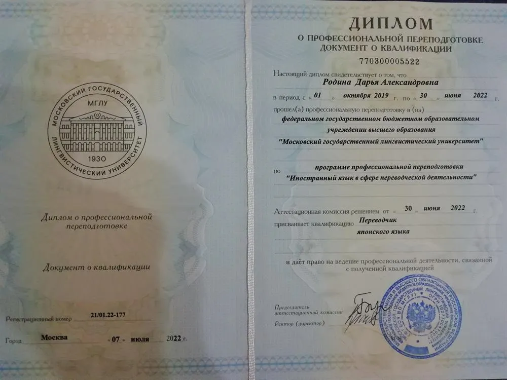 Диплом о профессиональной переподготовке (переводчик японского языка) 
