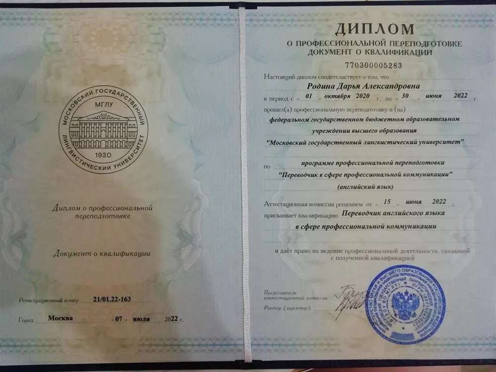 Диплом о профессиональной переподготовке (переводчик английского языка в сфере профессиональной коммуникации) 