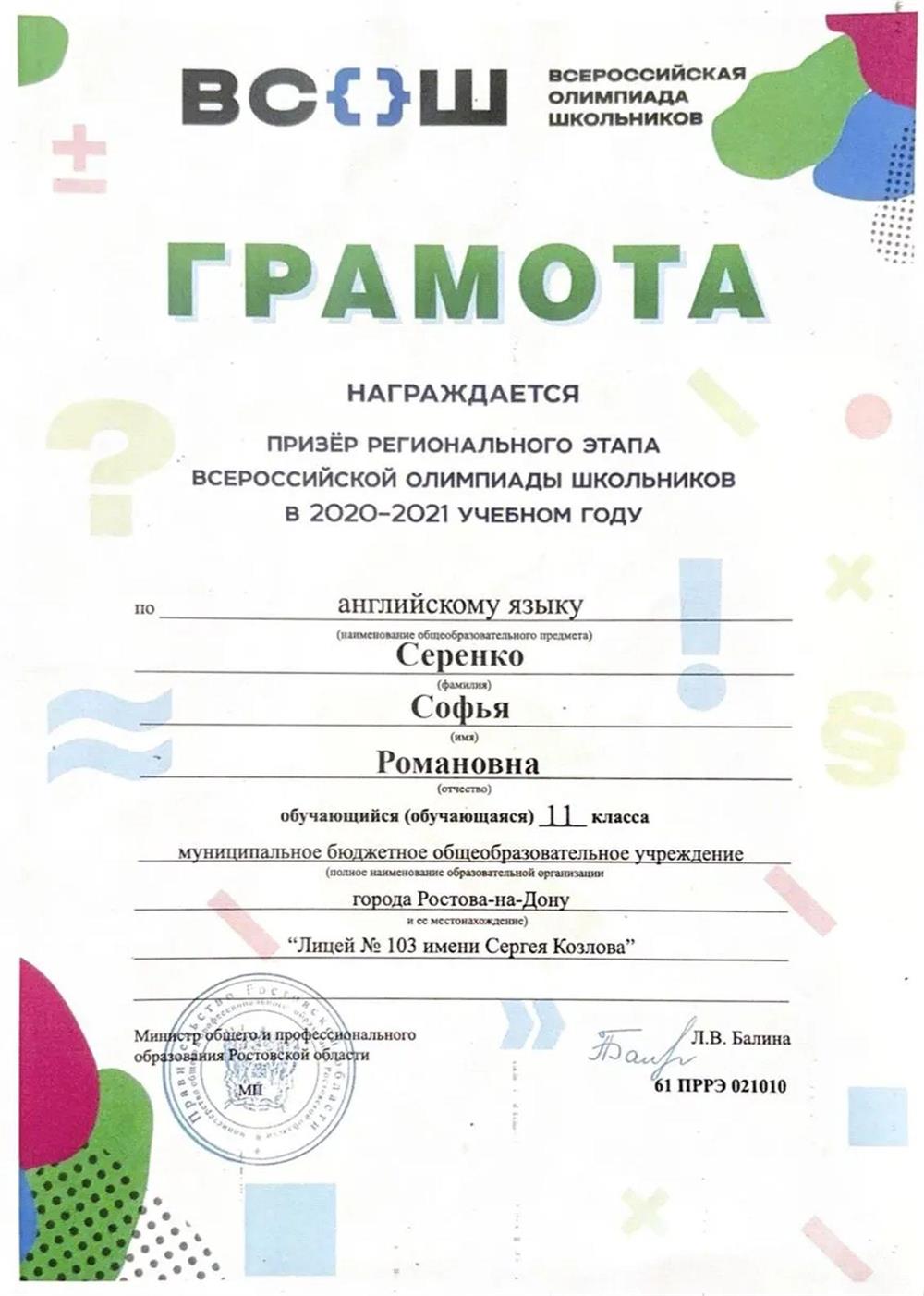 Диплом призёра «Всероссийской олимпиады школьников» по английскому языку
