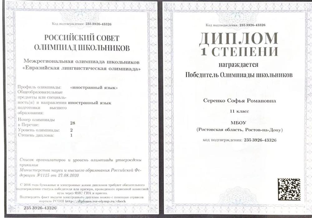 Диплом победителя перечневой олимпиады «Евразийская лингвистическая олимпиада» по английскому языку