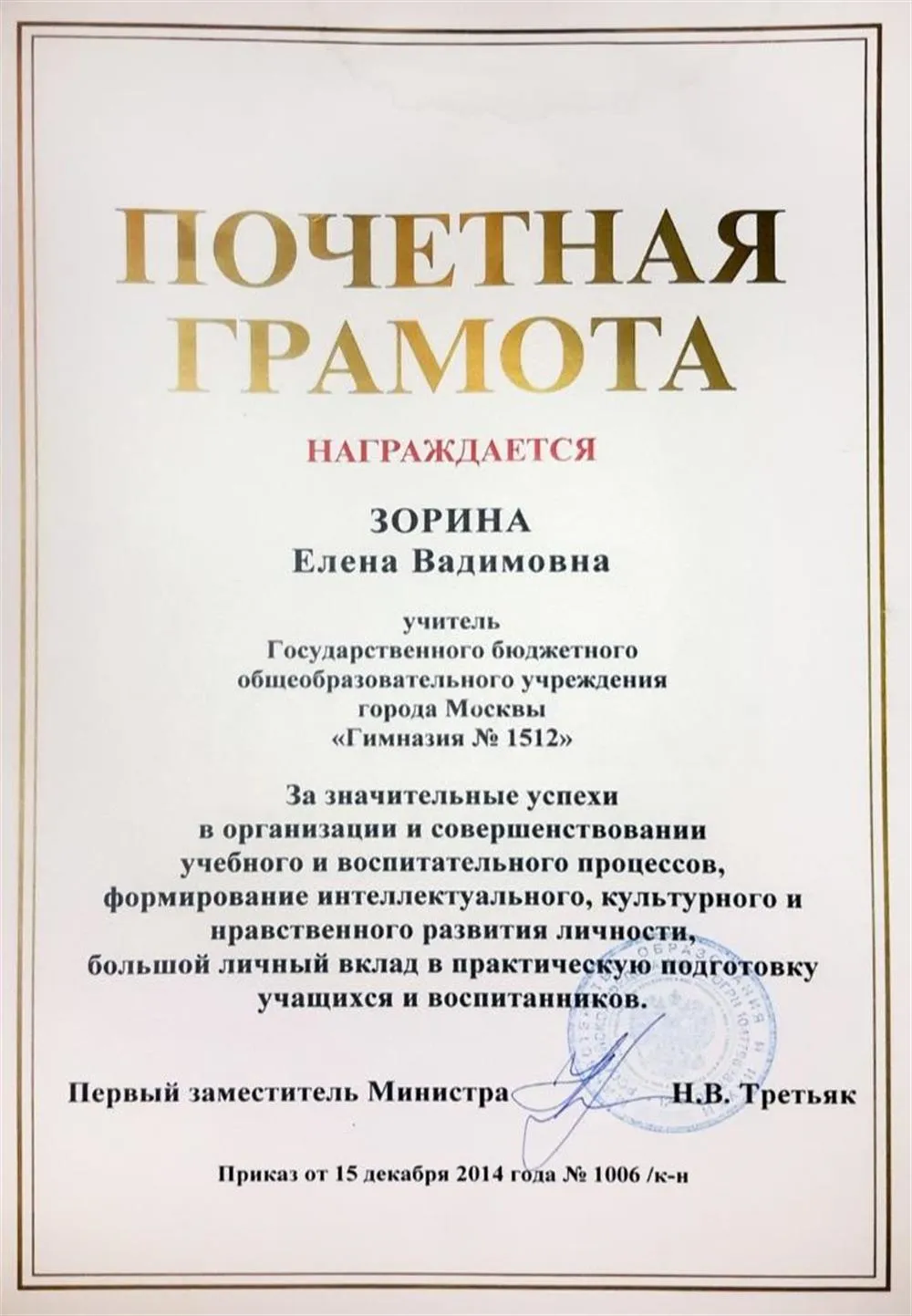 Почeтная грамота Министерства образования РФ