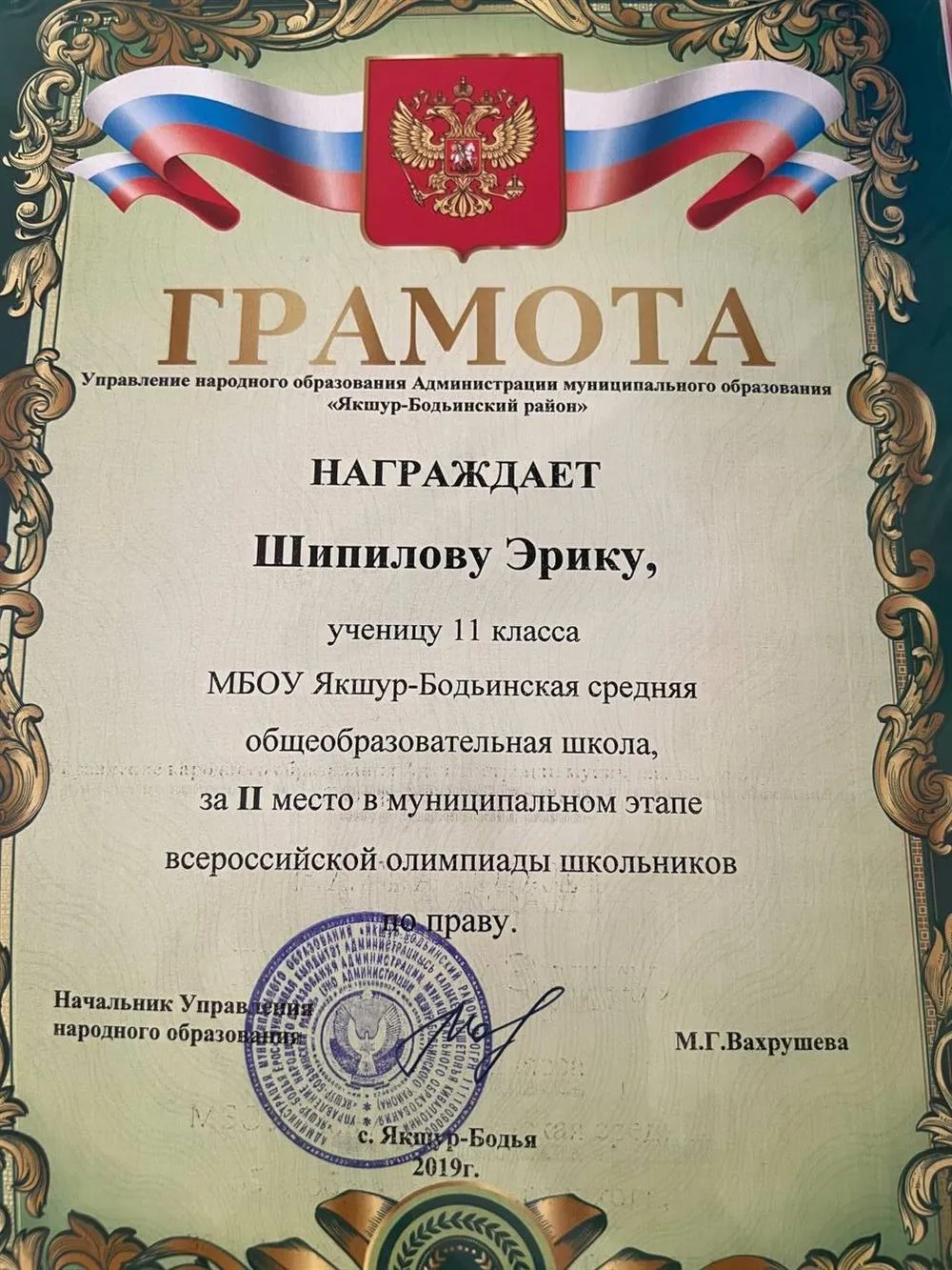Грамота за 2 место во всероссийской олимпиаде школьников по праву