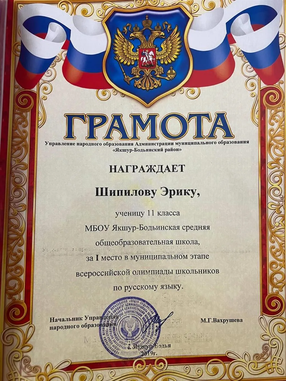 Грамота за 1 место во всероссийской олимпиаде школьников по русскому языку 