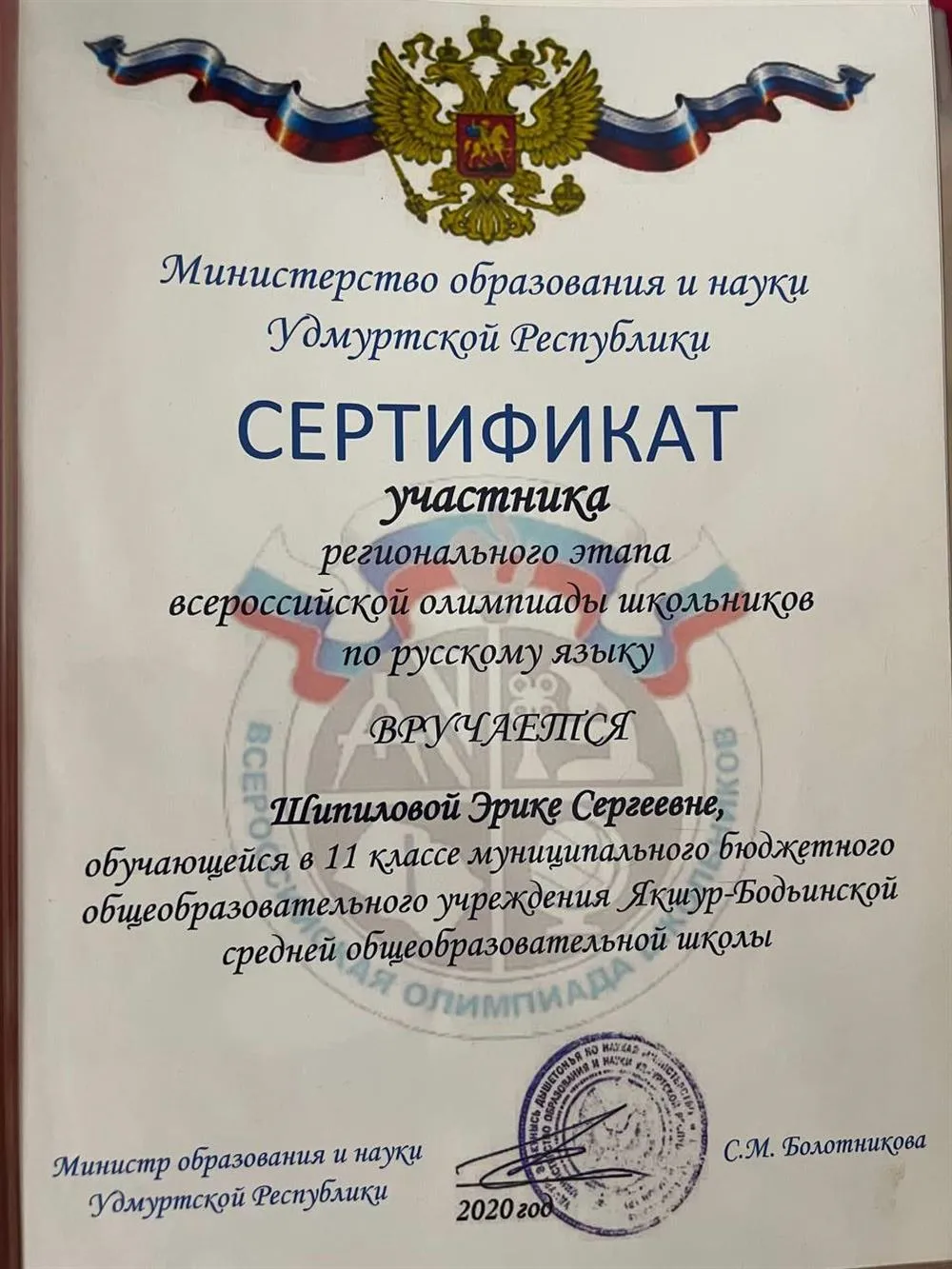 Сертификат участника регионального этапа всероссийской олимпиады школьников по русскому языку