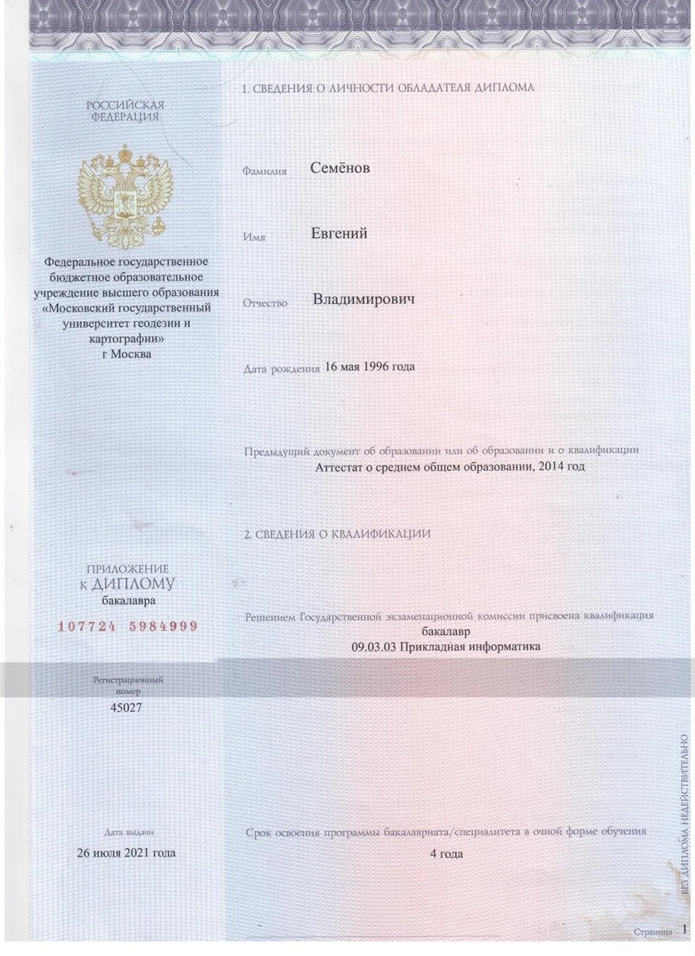 Диплом о высшем образовании по специальности "Прикладная Информатика"