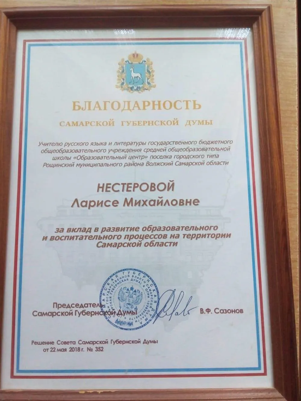 Благодарность от Самарской Губернской Думы