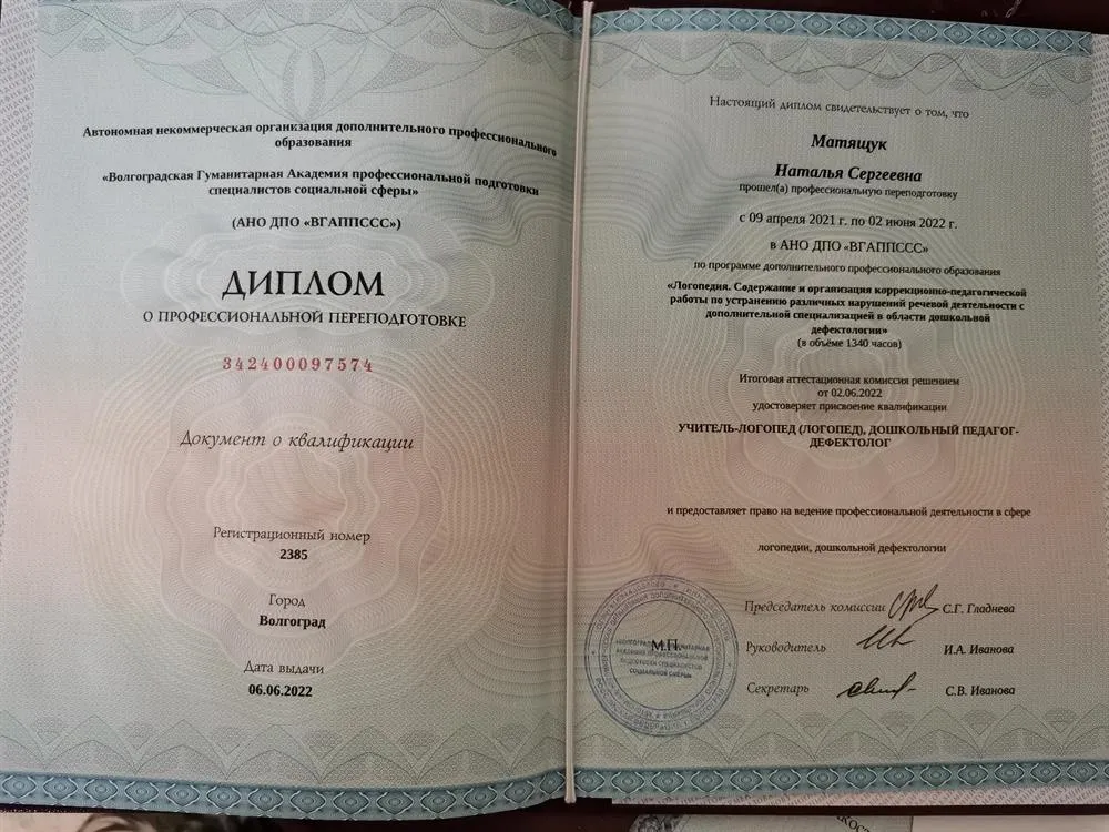 Диплом о профессиональной переподготовке "Учитель-логопед" 