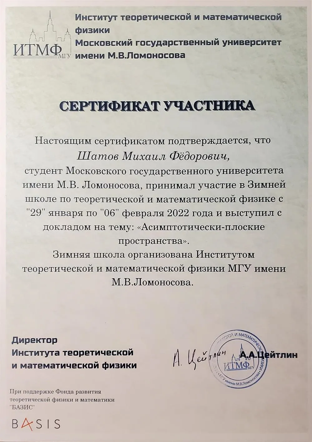 Сертификат участника Зимней школы по теоретической и математической физике ИТМФ МГУ 2022