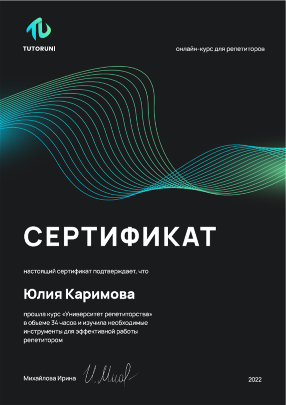 Сертификат о прохождении курса для репетиторов