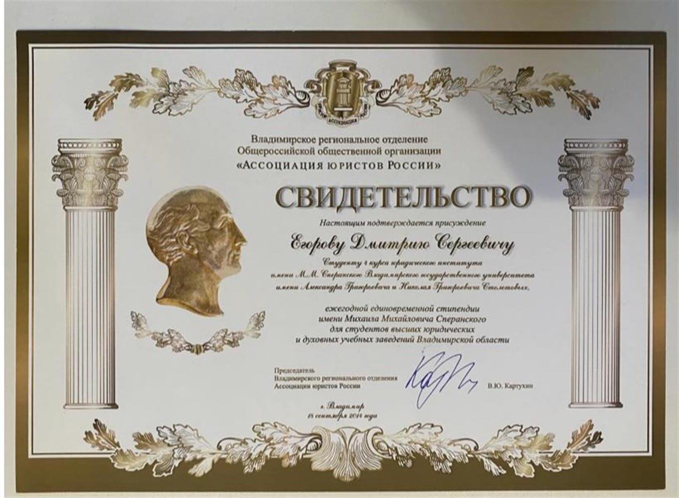 Свидетельство. Лауреат единовременной стипендии им. М.М. Сперанского 
