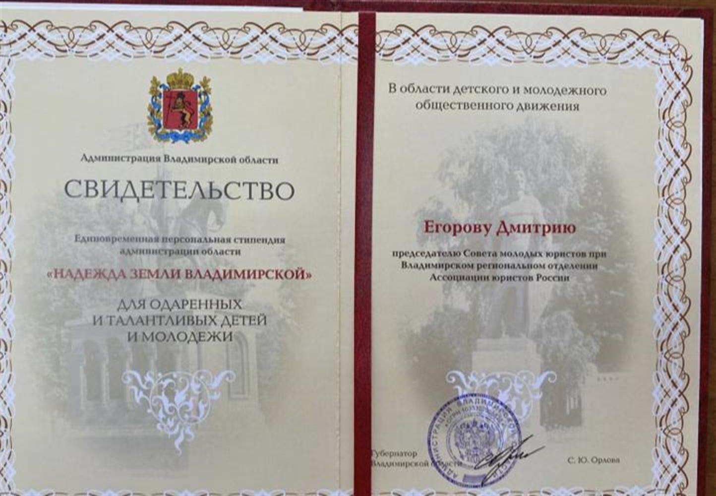 Свидетельство. Стипендиат премии "Надежда земли Владимирской"