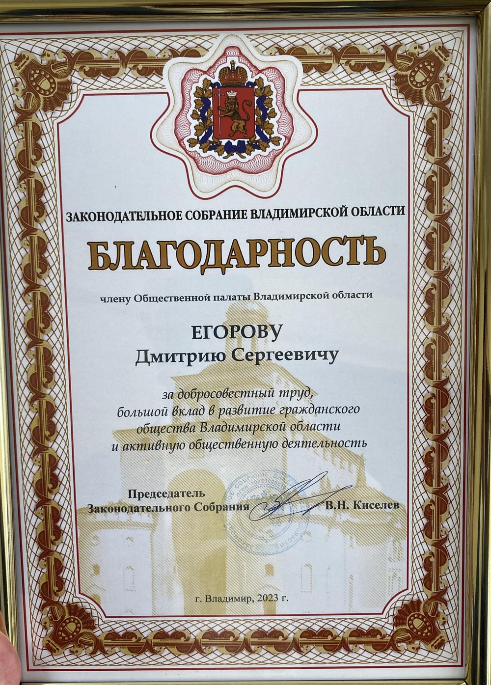 Благодарность Законодательного Собрания Владимирской области