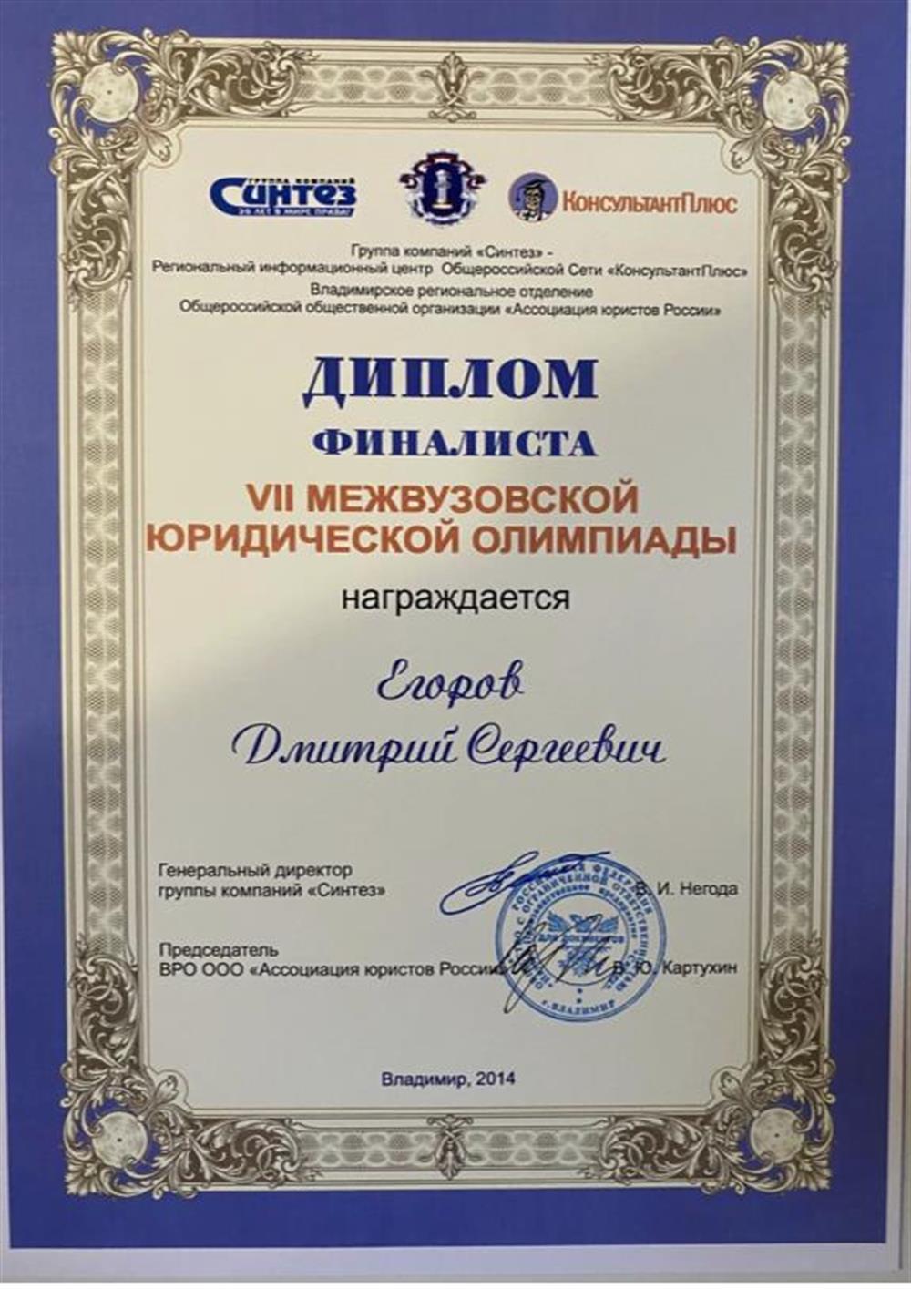 Диплом финалиста юридической олимпиады