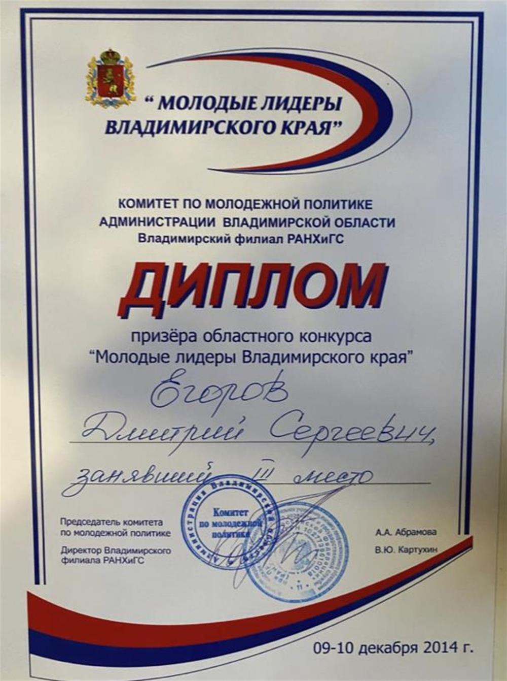 Диплом. Призер областного конкурса "Молодые лидеры"