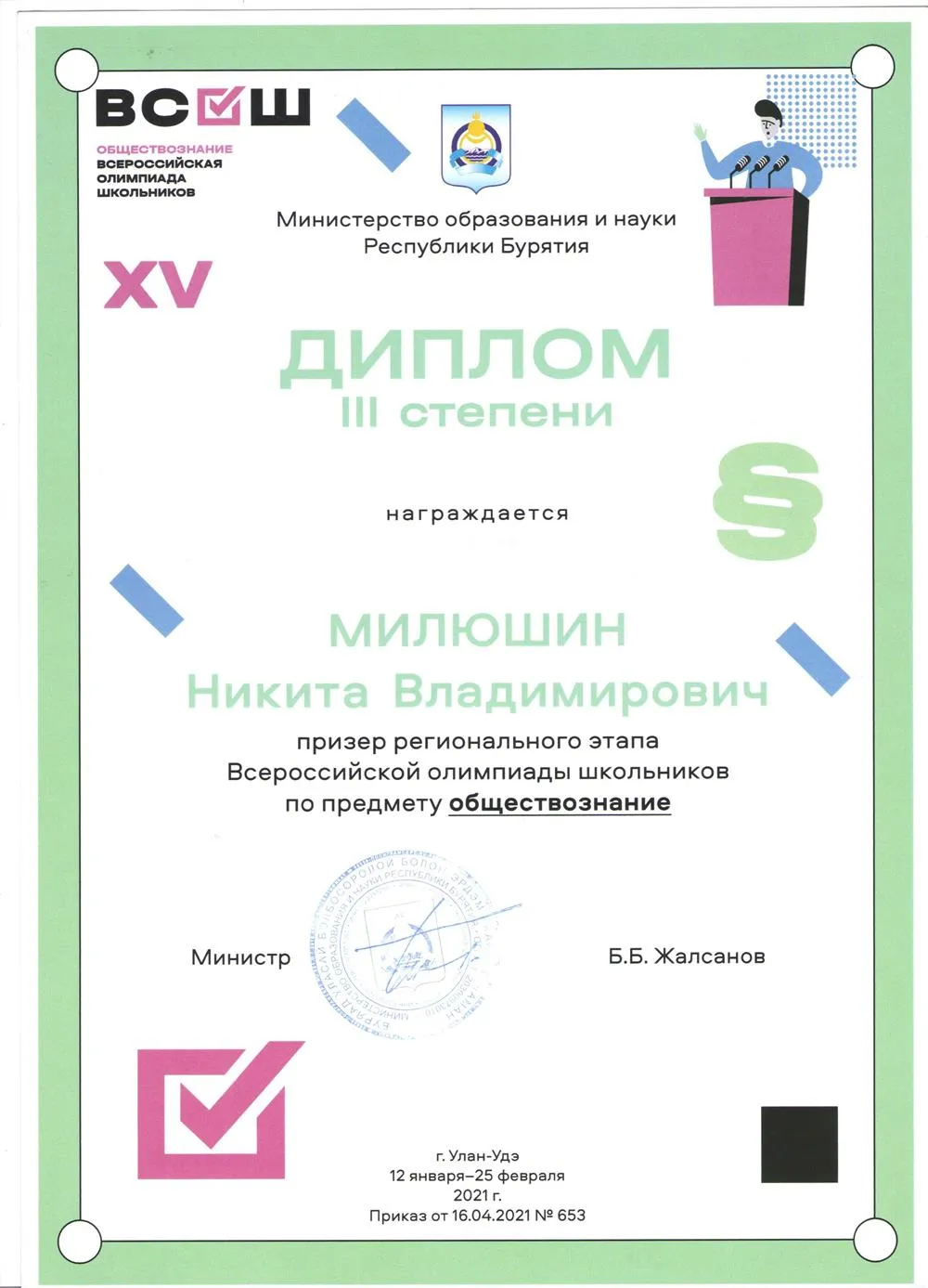Призёр регионального этапа ВсОШ по обществознанию