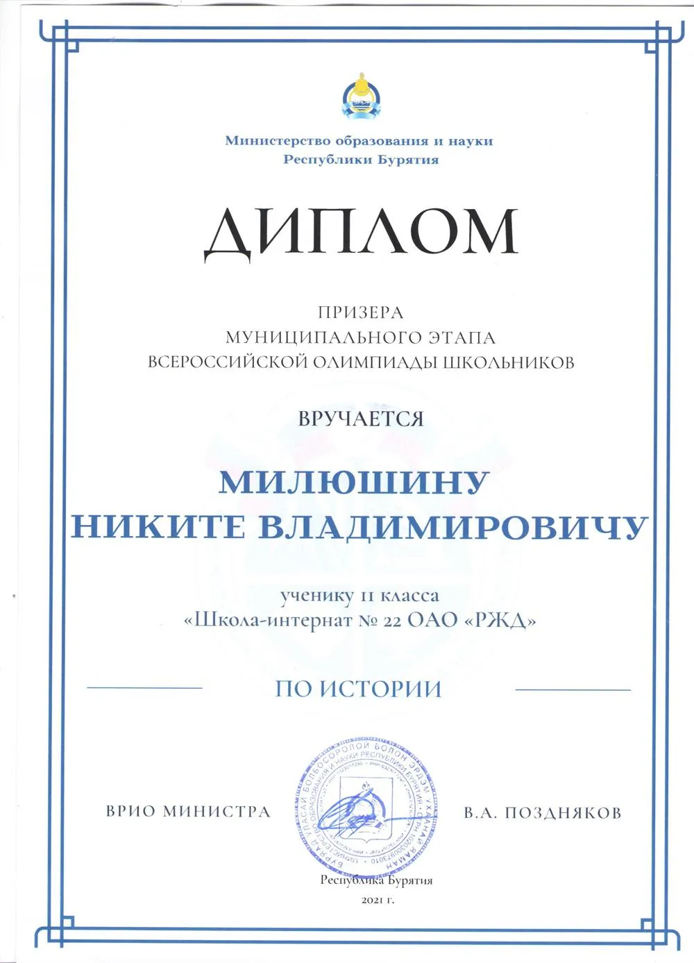 Призёр муниципального этапа ВсОШ по истории