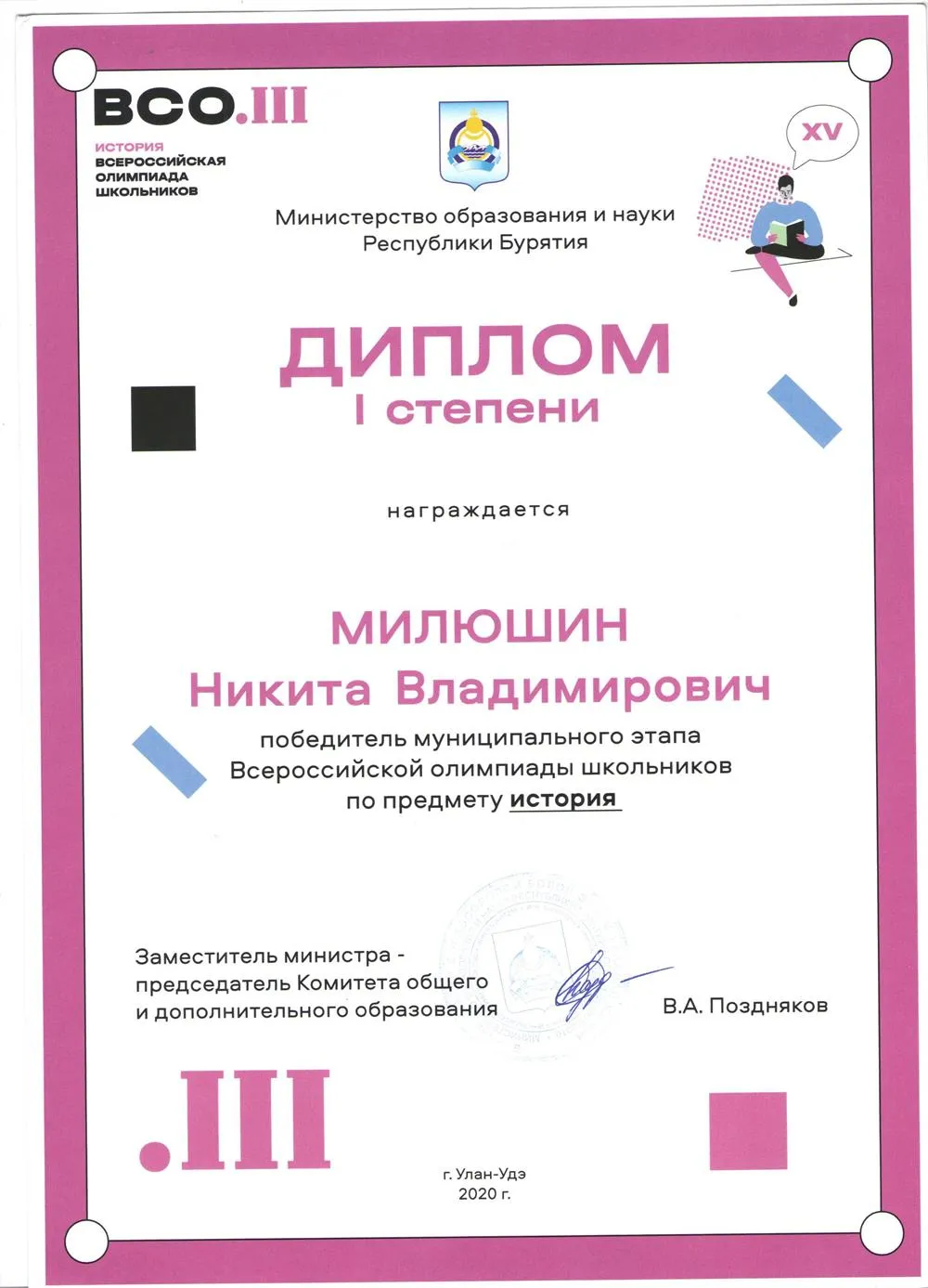 Победитель муниципального этапа ВсОШ по истории