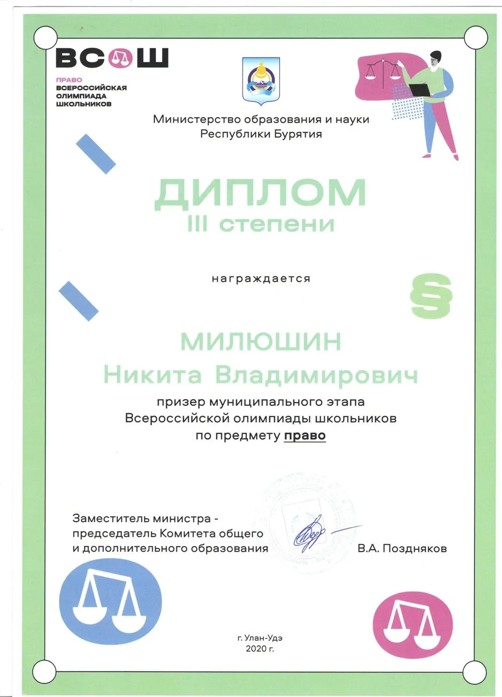 Призёр муниципального этапа ВсОШ по праву