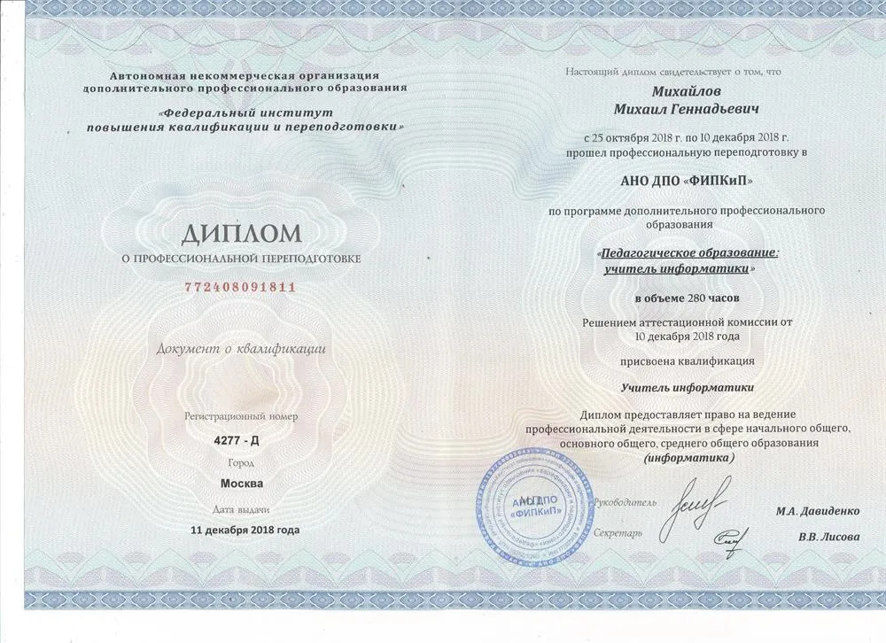 Диплом о профессиональной переподготовке