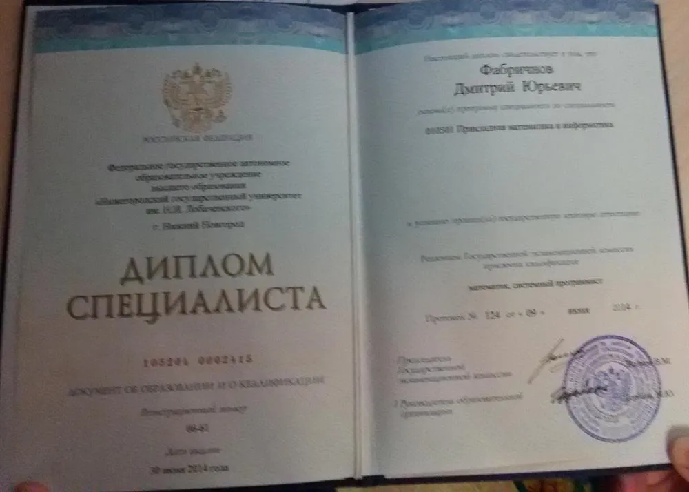 Диплом о высшем образовании.