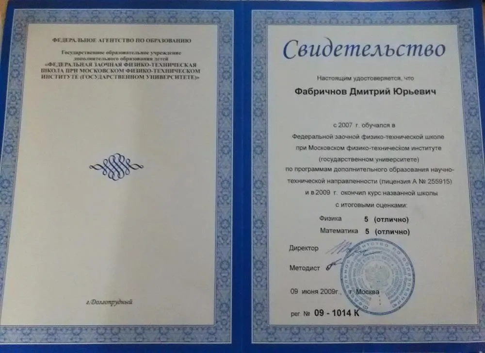 Свидетельство о прохождении дополнительного образования ЗФТШ при МФТИ.