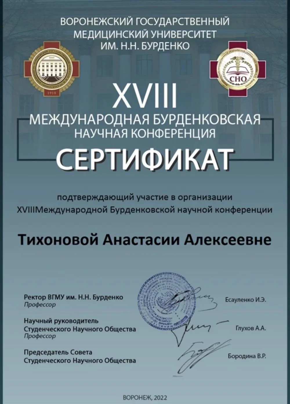 Сертификат Международной Бурденковской научной конференции