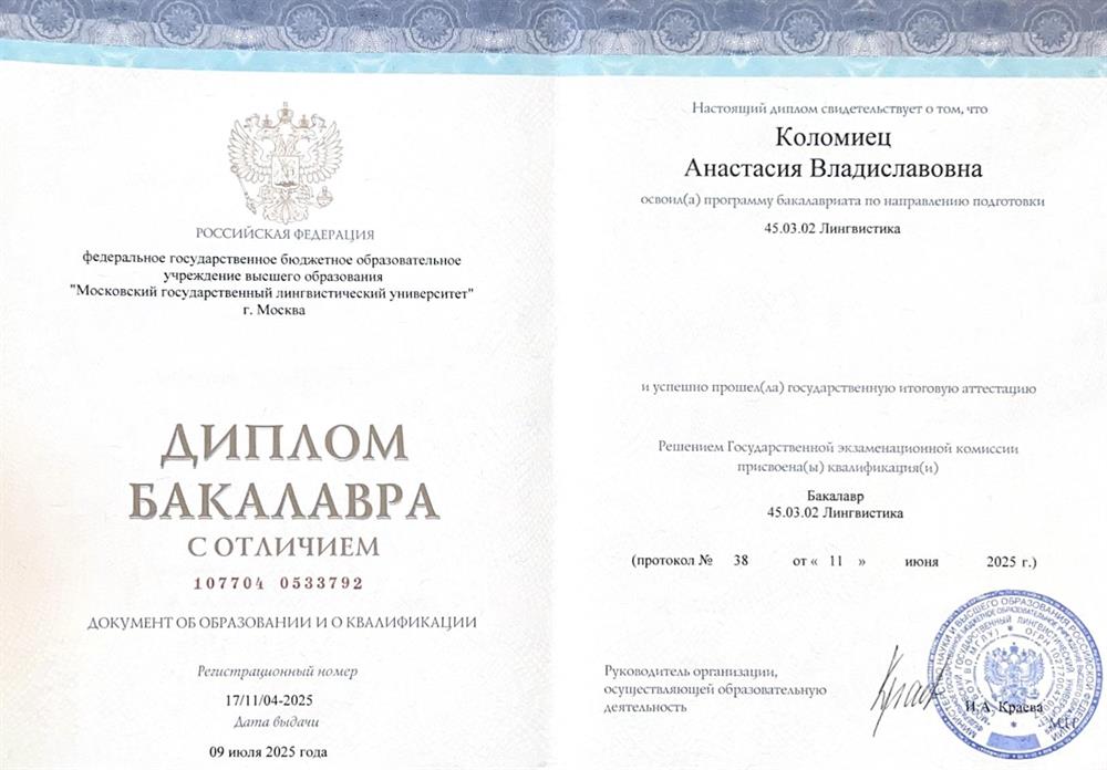 Диплом МГЛУ с отличием (Теория и методика преподавания иностранных языков и культур, французский и испанский языки)