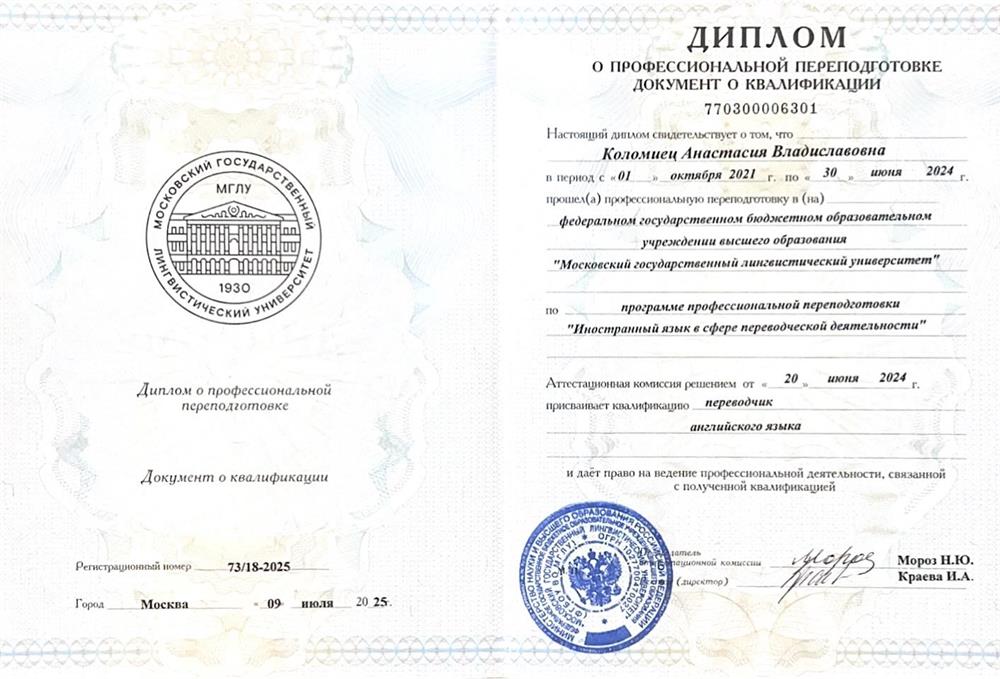 Диплом МГЛУ (Переводчик в сфере профессиональной деятельности, английский язык)