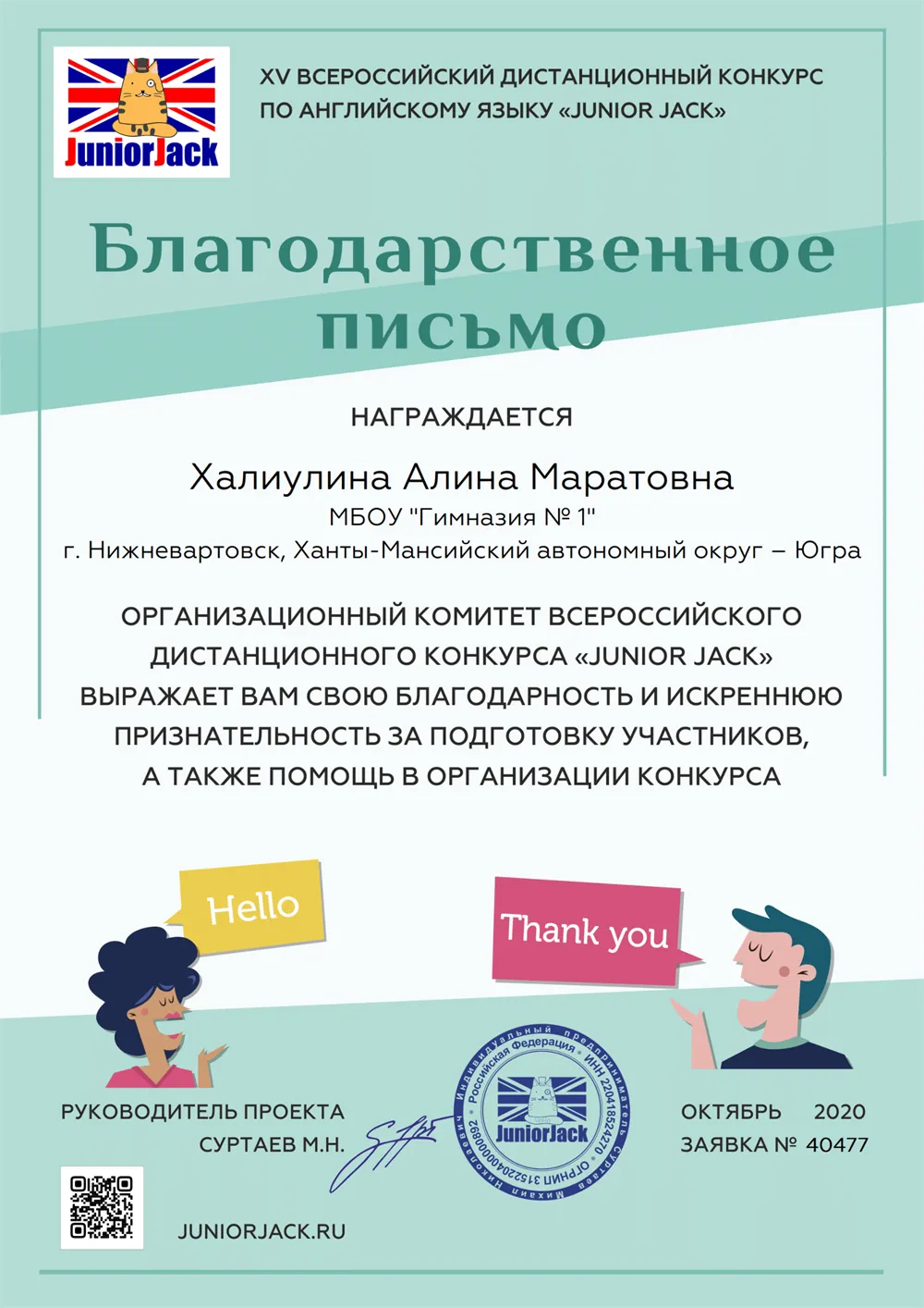 Благодарственное письмо