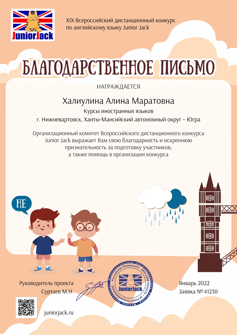 Благодарственное письмо