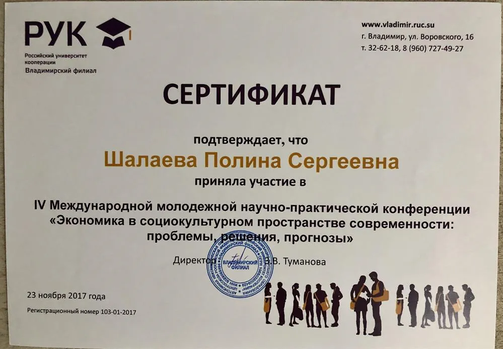Сертификат участника научно-практической конференции «Экономика в социокультурном пространстве современности, проблемы, решения, прогнозы»