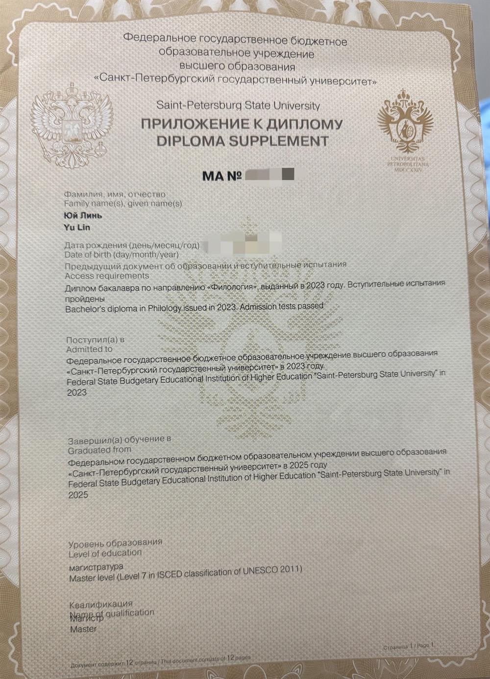 ДИПЛОМ: СПБГУ магистр