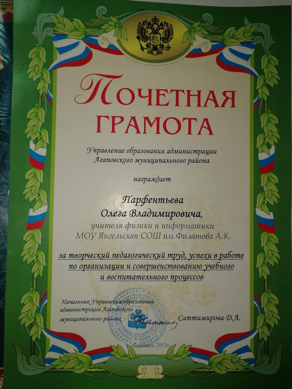 Почетная грамота
