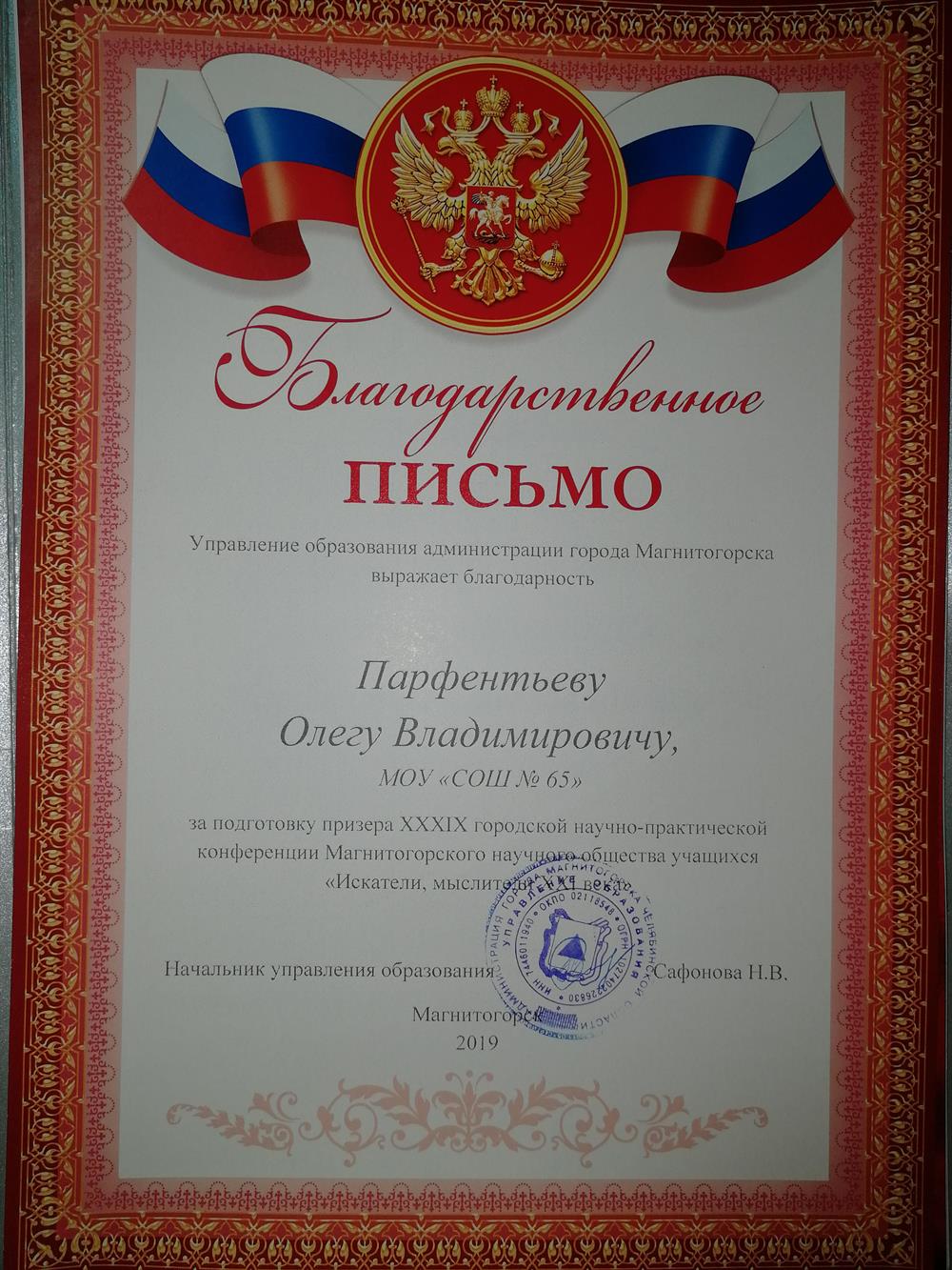 Благодарственное письмо 