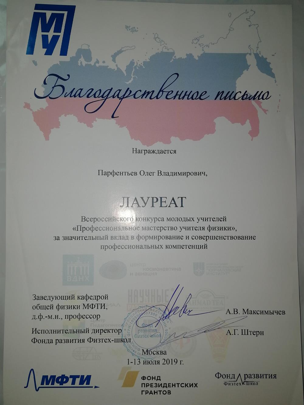 Благодарственное письмо МФТИ 