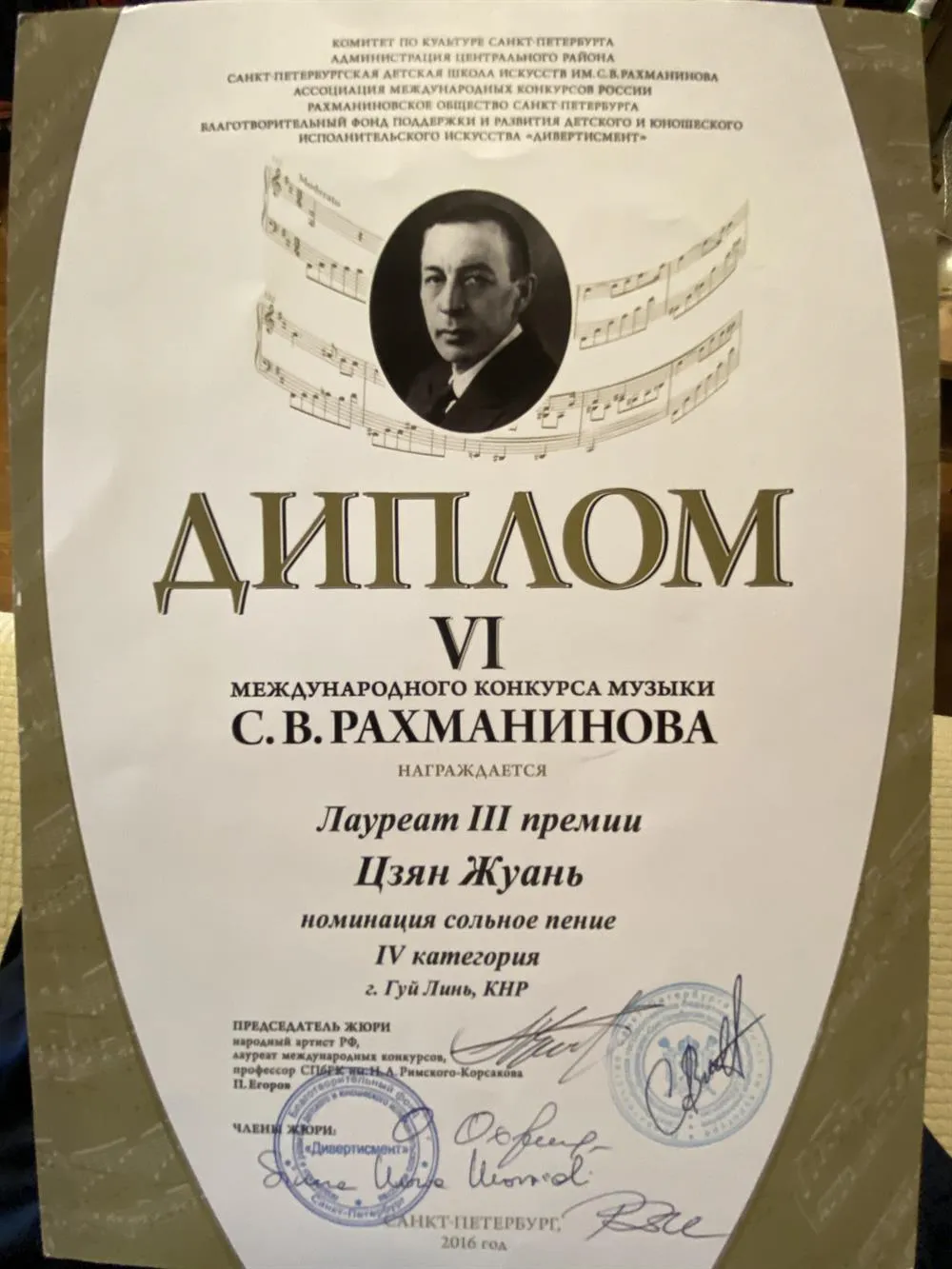 Диплом конкурса Рахманинова 