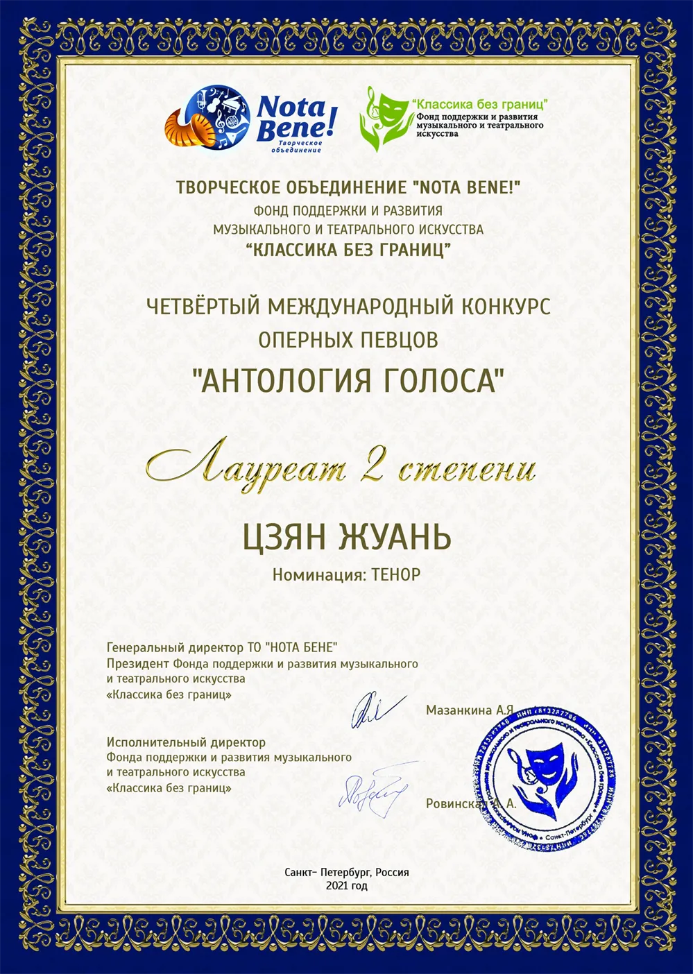 Диплом конкурса Антология голоса