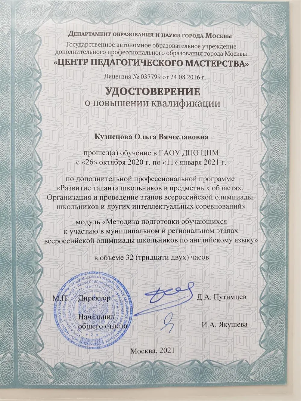 Курс повышения квалификации: Подготовка обучающихся к муниципальному и региональному этапам ВсОШ по английскому языку.