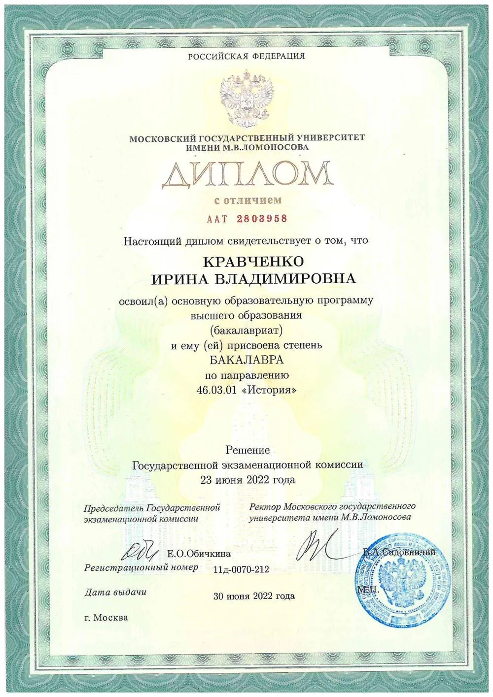 Диплом об окончании МГУ имени М.В. Ломоносова с отличием