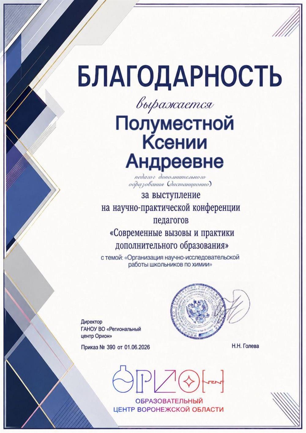 Благодарность за выступление на научно-проактической конференции педагогов