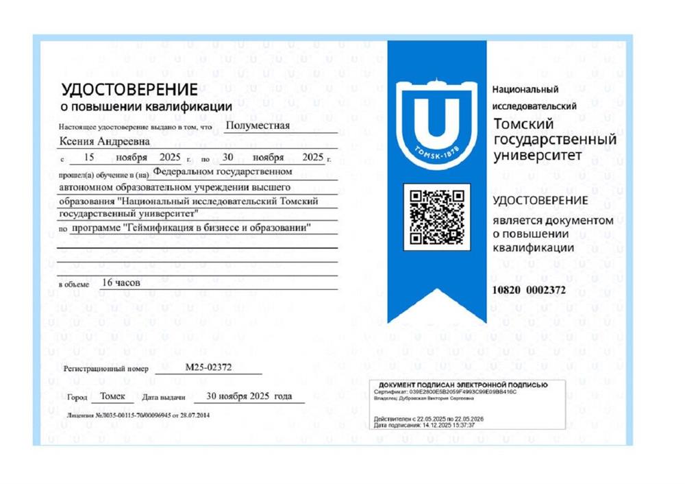 Удостоверение о повышении квалификации