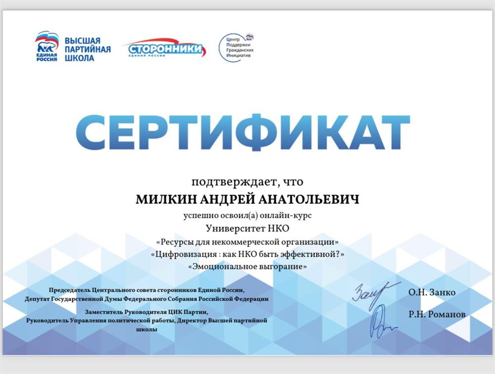 Сертификат ВПШ единой России «университет НКО» 