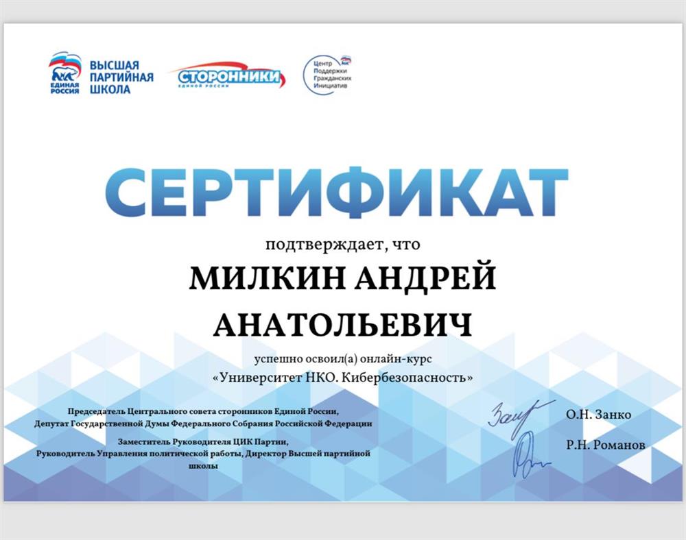 Сертификат ВПШ единой России «университет НКО . Кибербезопасность»
